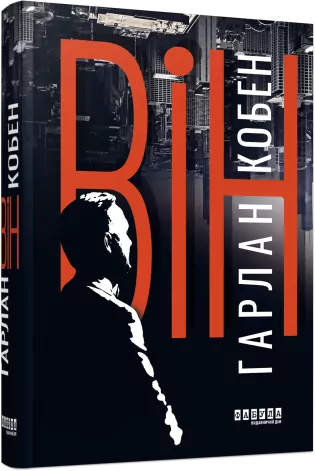 Він. Гарлан Кобен (Укр) Фабула (9786175221884) (507918)
