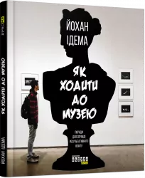 Як ходити до музею. Йохан Идема (Укр) Фабула ФБ722079У (9786170959096) (348218)