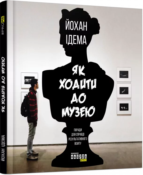 Як ходити до музею. Йохан Идема (Укр) Фабула ФБ722079У (9786170959096) (348218)
