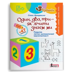 Один, два, три - як лічити знаєм ми. Розвиток логіко-математичної компетентності. Щабельки. Макаревська О.М. (Укр) Літера (9789669454102) (509718)