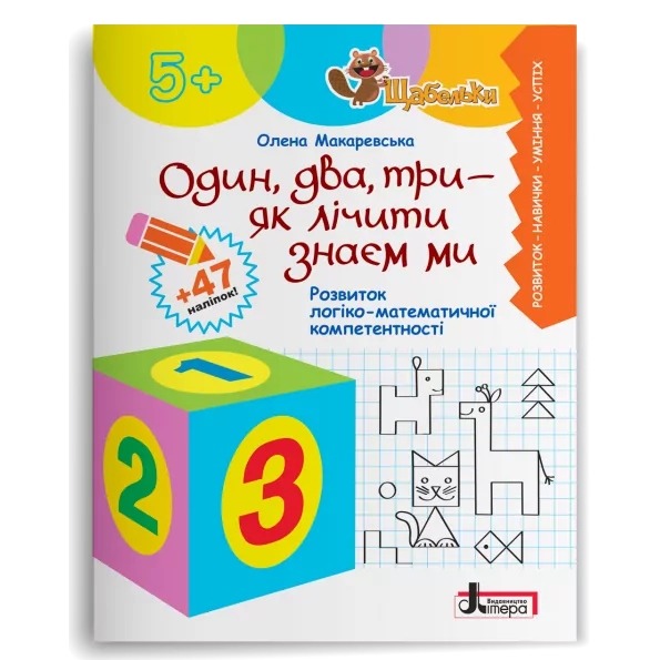 Один, два, три - як лічити знаєм ми. Розвиток логіко-математичної компетентності. Щабельки. Макаревська О.М. (Укр) Літера (9789669454102) (509718)