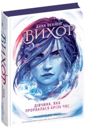 Вихор. Дівчина, яка прорвалася крізь час. Книга 2 – Анна Беннінґ (Укр) Школа (9789664298107) (509818)