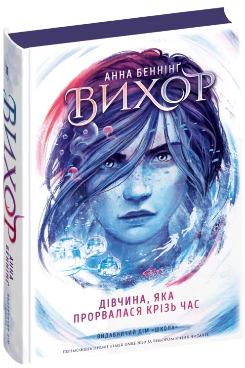 Вихор. Дівчина, яка прорвалася крізь час. Книга 2 – Анна Беннінґ (Укр) Школа (9789664298107) (509818)