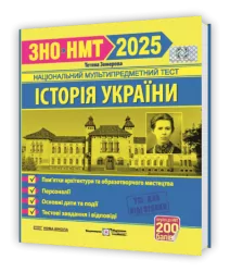 ЗНО/НМТ 2025 Історія України. Тестові завдання. Земерова Т. (Укр) Підручники і посібники (9789660738928) (520519)