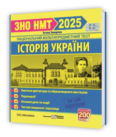 ЗНО/НМТ 2025 Історія України. Тестові завдання. Земерова Т. (Укр) Підручники і посібники (9789660738928) (520519)