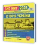 ЗНО/НМТ 2025 Історія України. Тестові завдання. Земерова Т. (Укр) Підручники і посібники (9789660738928) (520519)