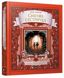 Снігова сестричка Мая Люнде (Укр) Видавництво Старого Лева (9786176797401) (351119)