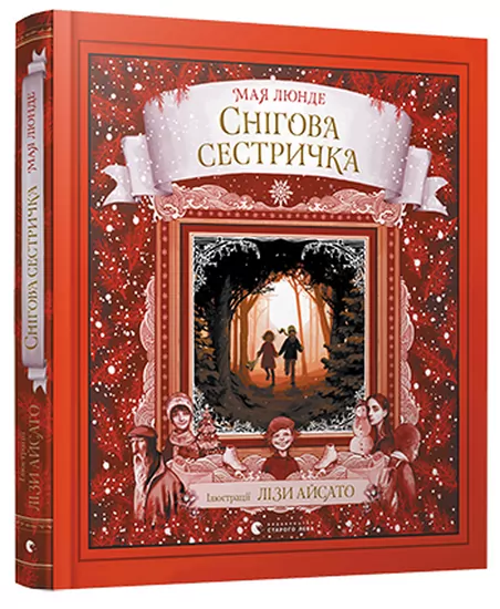 Снігова сестричка Мая Люнде (Укр) Видавництво Старого Лева (9786176797401) (351119)