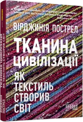 Тканина цивілізації. Як текстиль створив світ. Вірджинія Пострел (Укр) Фабула (9786175221402) (512119)