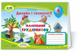 НУШ Дизайн і технології 4 клас. Маленький трудівничок. Альбом-посібник (Укр) ПІП (9789660738621) (462319)