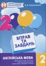 Англійська мова 2 клас. 2000 вправ та завдань. Синельникова В. (Укр) Час майстрів (9786178253394) (493519)