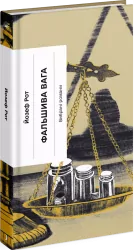 Фальшива вага. Рот Йозеф (Укр) Ще одну сторінку (9786175222164) (516219)