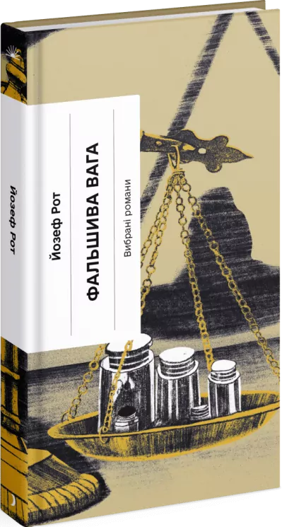 Фальшива вага. Рот Йозеф (Укр) Ще одну сторінку (9786175222164) (516219)