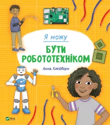 Я можу бути робототехніком. Клейборн А. (Укр) (9789669822864) (507019)