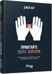 Привітайте своїх хейтерів. Джей Бер. #PROBusiness (Укр) Фабула ФБ722084У (9786170955814) (347319)