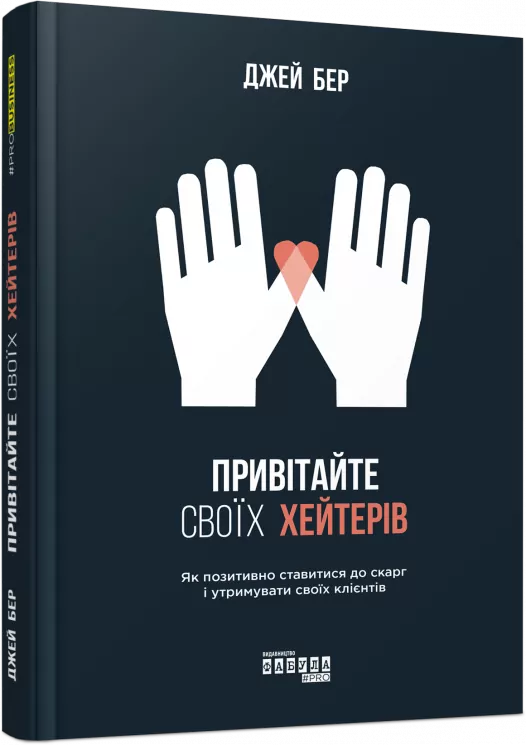 Привітайте своїх хейтерів. Джей Бер. #PROBusiness (Укр) Фабула ФБ722084У (9786170955814) (347319)