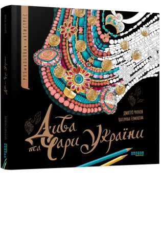 Дива та чари України. Єрмакова К., Чулков Д (Укр) Фабула (9786175221495) (507919)