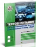 Тестові питання екзаменаційних білетів для іспиту з ПДР на отримання керування + QR-Код (Укр) Укрспецвидав У0070У (9786177174829) (429619)