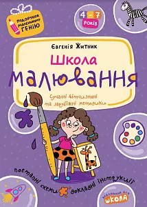Школа малювання. Подарунок маленькому генію. Федієнко В. (Укр) Школа (9789664290453) (501220)
