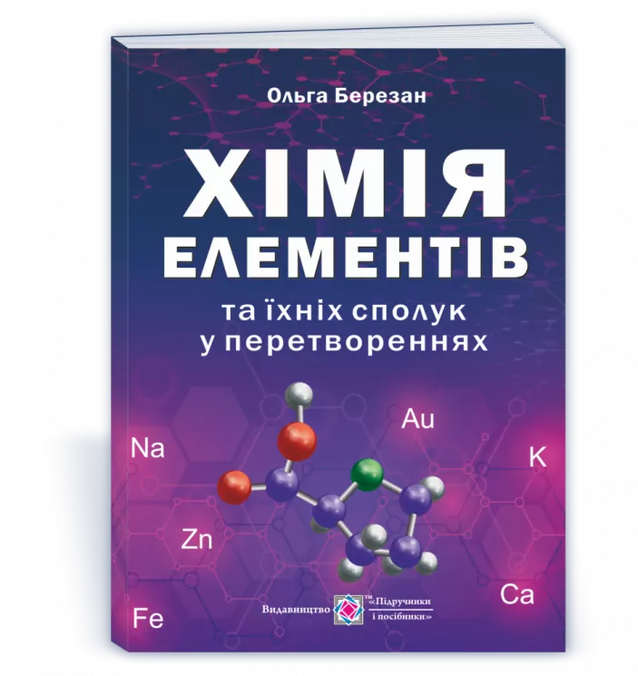 Хімія елементів та їхніх сполук у перетвореннях 2021 (Укр) ПІП (9789660738188) (462320)