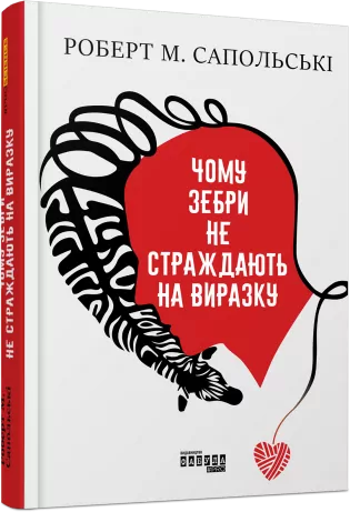 E-BOOK. Чому зебри не страждають на виразку. Роберт Сапольські (Укр) Фабула ФБ1056153У (9786170964984) (442920)