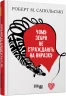 E-BOOK. Чому зебри не страждають на виразку. Роберт Сапольські (Укр) Фабула ФБ1056153У (9786170964984) (442920)