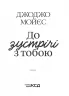 До зустрічі з тобою. Мойєс Д. Книга 1 (Укр) КСД (9786171292994) (483420)