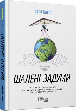 E-BOOK. Шалені задуми. Сафі Бакал (Укр) Фабула ФБ1056122У (9786170968265) (443820)