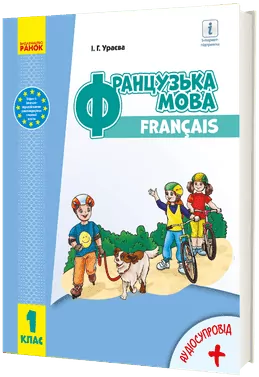 НУШ Французька мова 1 клас (1-ий рік навчання). Підручник. Ураєва І. Г. (Укр/Фра) Ранок (9786170990143) (516220)