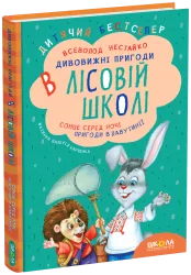 Дивовижні пригоди в лісовій школі. Сонце серед ночі. Пригоди в Павутинії. Частина 1. Нестайко (Укр) Школа (9789668182983) (276520)
