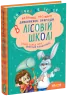 Дивовижні пригоди в лісовій школі. Сонце серед ночі. Пригоди в Павутинії. Частина 1. Нестайко (Укр) Школа (9789668182983) (276520)