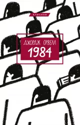 1984 – Джордж Орвелл (Укр) BookChef (9786175480083) (498820)