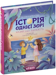 Історія однієї зорі. Казки, що зцілюють. Ненудна психологія. Крюкова Т. (Укр) Школа (9789664298916) (519220)