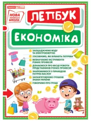 Міні-лепбук. Економіка. НУШ (Укр) Ранок (4823076143787) (311921)