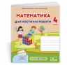 НУШ Математика 4 клас діагностичні роботи до підручника Козак, Корчевської 2021 (Укр) ПІП (9789660738539) (462321)