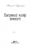 Багряний колір вічності (Укр) КСД (9786171266964) (483421)