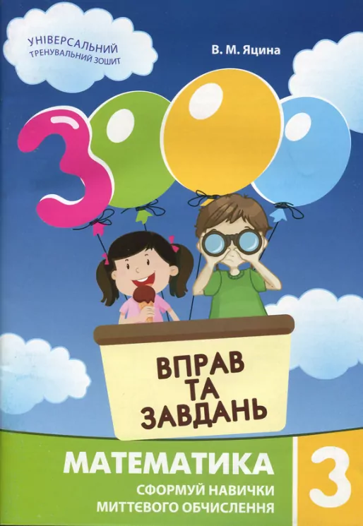Математика 3 клас. 3000 вправ та завдань. Яцина В. (Укр) Час майстрів (9786178253202) (493521)