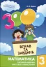 Математика 3 клас. 3000 вправ та завдань. Яцина В. (Укр) Час майстрів (9786178253202) (493521)
