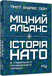 Міцний альянс. Історія НАТО й глобального післявоєнного порядку. Тімоті Ендрюс Сейл (Укр) Фабула (9786175220757) (484821)