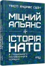 Міцний альянс. Історія НАТО й глобального післявоєнного порядку. Тімоті Ендрюс Сейл (Укр) Фабула (9786175220757) (484821)