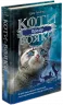 Прозір. Коти-вояки. Сила трьох. Книга 1. Ерін Гантер (Укр) АССА (9786177670819) (445021)