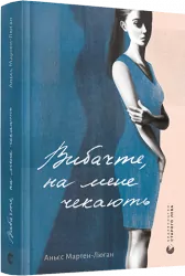 Вибачте, на мене чекають. Мартен-Люган Аньєс (Укр) ВСЛ (9786176798958) (455821)