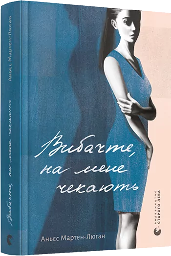 Вибачте, на мене чекають. Мартен-Люган Аньєс (Укр) ВСЛ (9786176798958) (455821)