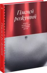 Гіменей розкутий. Добірка української еротичної прози (Укр) Ще одну сторінку (9786175222645) (507121)