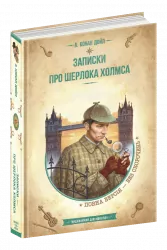 Записки про Шерлока Холмса. Артур Конан Дойл (Укр) Школа (9789664298299) (479721)