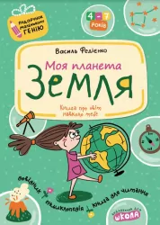 Моя планета Земля. Подарунок маленькому генію. Федієнко В. (Укр) Школа (9789664290439) (501222)