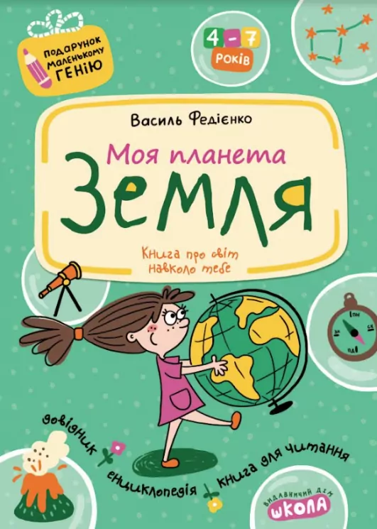 Моя планета Земля. Подарунок маленькому генію. Федієнко В. (Укр) Школа (9789664290439) (501222)
