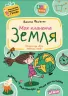 Моя планета Земля. Подарунок маленькому генію. Федієнко В. (Укр) Школа (9789664290439) (501222)