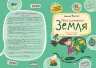 Моя планета Земля. Подарунок маленькому генію. Федієнко В. (Укр) Школа (9789664290439) (501222)