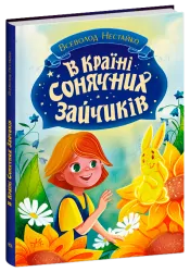 В Країні Сонячних Зайчиків. Нестайко В.З. (Укр) Ранок (9786170988461) (512522)
